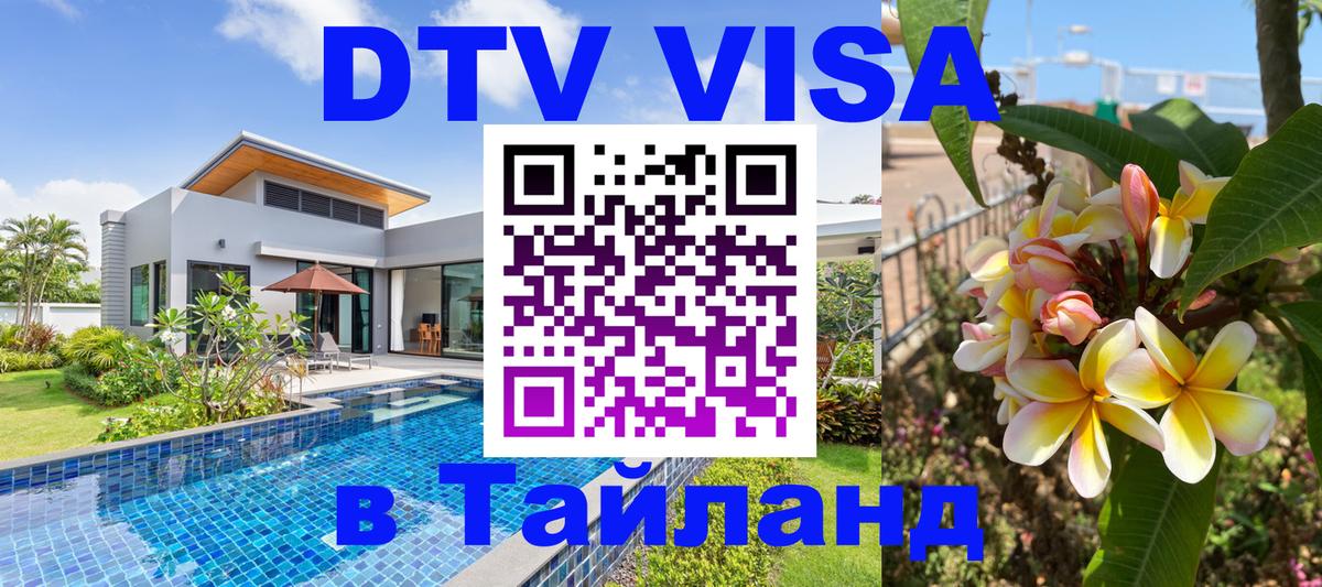 DTV виза Тайланд 