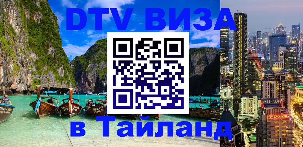 ДТВ виза в Таиланд Батайск 
